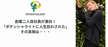 創業二人目社員が激白！「ポテンシャライトに人生狂わされた」その真相は・・・