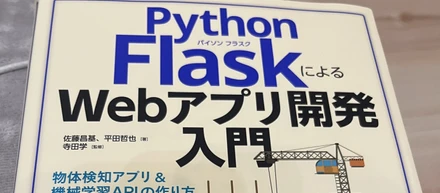 Python FlaskによるWebアプリ開発入門にトライしてみた！（デプロイで苦戦中）