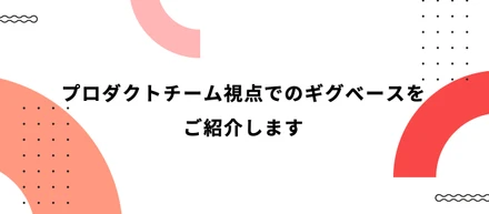 プロダクトチーム視点でのギグベースをご紹介します