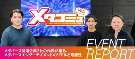 「メタバース関連企業3社の代表が語る、メタバースエンターテイメントのリアルと可能性」---メタコミュVol.1 イベントレポート