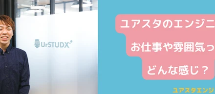 ユアスタのエンジニアのお仕事や雰囲気ってどんな感じ？〜ユアスタ開発チームのアレコレ紹介〜