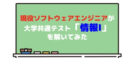 現役ソフトウェアエンジニアが大学共通テスト「情報Ⅰ」を解いてみた