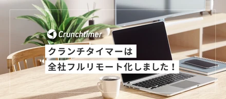 クランチタイマーは全社フルリモート化しました！