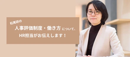 松尾研の人事評価制度や働き方について、HR担当がお伝えします！