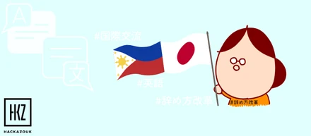 フィリピンメンバーとの楽しい日常（部活動）のお話