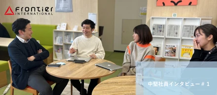 【中堅社員インタビュー】案件にもマネジメントにも「自由と裁量」が発揮できる、フロンティアの文化について【フロンティアインターナショナル】