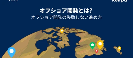 オフショア開発 とは？ オフショア開発の失敗しない進め方を紹介！