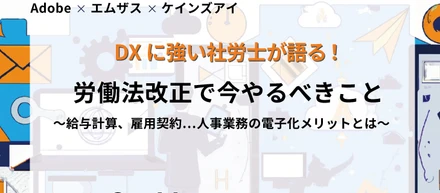 エムザス、ケインズアイ、Adobe共催セミナー