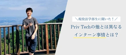 現役法学部生に聞いた！Priv Techの他とは異なるインターン事情とは？