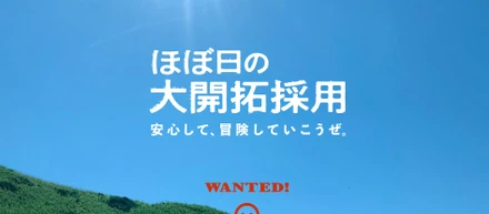 「ほぼ日の大開拓採用」はじまりました！