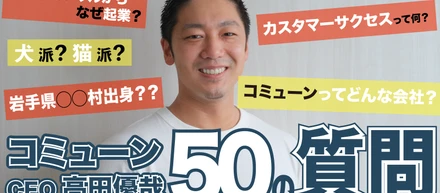 Youtube動画 /【50の質問】コミューンCEO 高田優哉