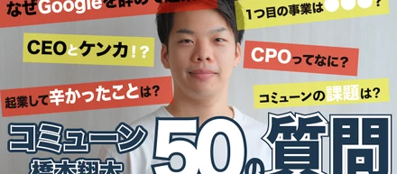 Youtube動画 /【50の質問】コミューンCPO 橋本翔太