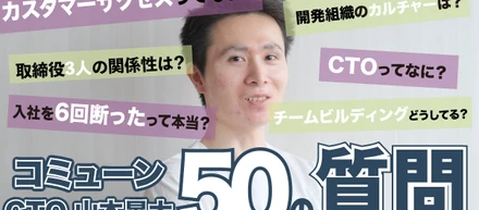 Youtube動画 /【50の質問】コミューンCTO山本晃大