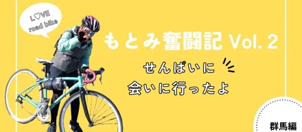 【リモートワークの先輩に会いに行こう！】電車とロードバイクで群馬まで