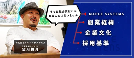 メイプルシステムズの「創業経緯」「企業文化」「採用基準」