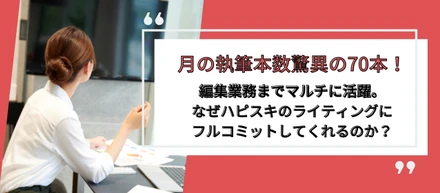 ハピスキのエースライターさっちゃんさんにインタビューしました！