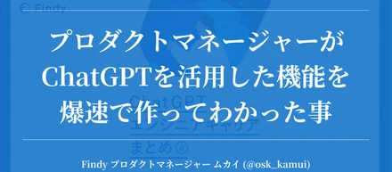 プロダクトマネージャーがChatGPTを活用した機能を爆速で作ってわかった事