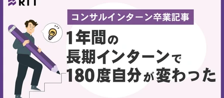 1年間の長期インターンで180度自分が変わった