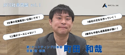AViC社員図鑑　「町田和哉」