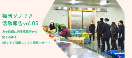 【活動報告】あの設備に若手農業者から驚きの声！福岡ソノリク視察レポート