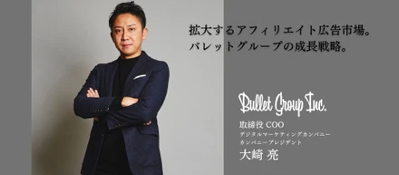【役員インタビュー】なぜ今、アフィリエイトなのか？売上300億に向けたクライアントファーストの戦略