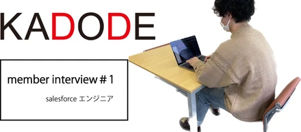 【interview!!#1】アパレルスタッフからエンジニアへキャリアチェンジ！実際のところどう？