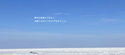 斜里町 地域プロジェクト・マネージャーの想いと3/11(土)札幌イベント