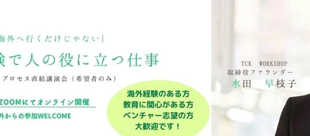 【24新卒向け採用EVENT】創業者が語る！"国際的な経験を活かして、人の役にたつ仕事"とは？
