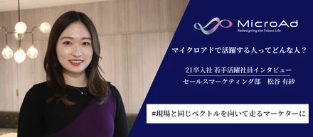 【就活生必見！】マイクロアドで活躍する人ってどんな人？～21卒若手活躍者インタビューvo.1～