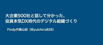 大企業500社と話して分かった、役員本気DX時代のデジタル組織づくり