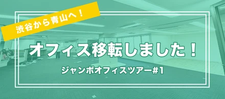 【オフィスツアー#1】青山へオフィスを移転しました！🎉