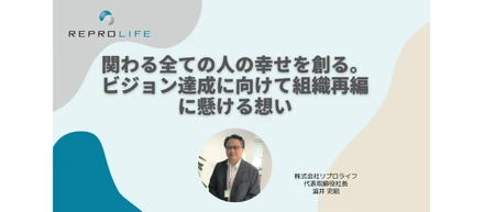 【代表インタビュー】関わる全ての人の幸せを創る。ビジョン達成に向けて組織再編に懸ける想い