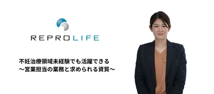 不妊治療領域未経験でも活躍できる。営業担当の業務と求められる資質