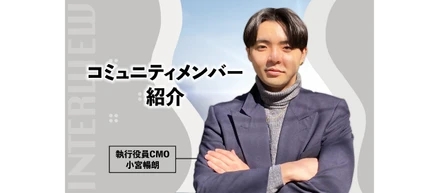【コミュニティメンバー】執行役員CMO小宮へインタビュー