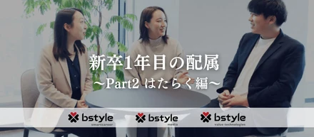 新卒1年目の配属って？各社の特徴比べてみた！Part２～働く編～