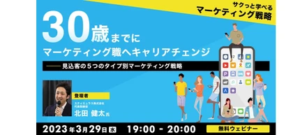 ３月29日（水） 未経験からマーケティング職へのキャリアチェンジに関する無料ウェビナーを開催します!