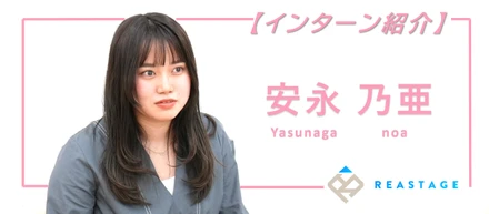 【インターン紹介編】歴代最速で幹部入りを果たした彼女が語る組織の魅力とは．．．