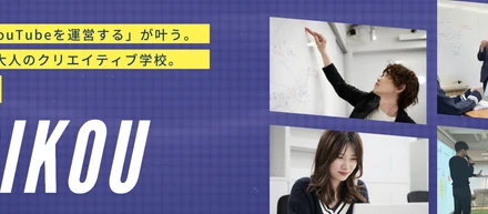 運用から制作まで。"YouTubeを学べる"スクール開校