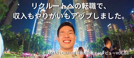 【転職成功者インタビューvol.03】リクルートへの理想の転職で、収入もやりがいもアップしました。