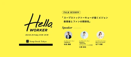 【前編】採用イベント”Hello,WORKER”実施レポート