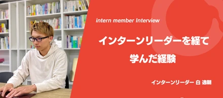 【インターン生紹介】多様性と成長を軸に、pamxyのインターンリーダーとして得られた経験