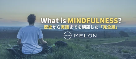 近年話題のマインドフルネスとは？わかりやすく解説します！