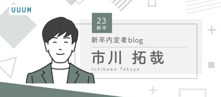 23新卒内定者blog〜市川 拓哉〜