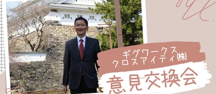 【代表紹介】意見交換会に出席いたしました！