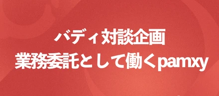 社員×バディ対談、pamxyで業務委託の魅力とは