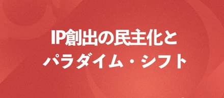 日本のIPによる、社会全体の価値観への影響