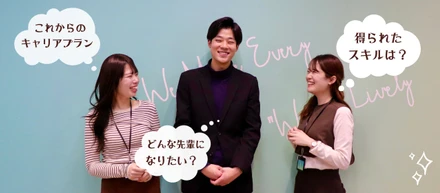 入社から約1年！弊社初の新卒3人に今の心境を聞いてみた