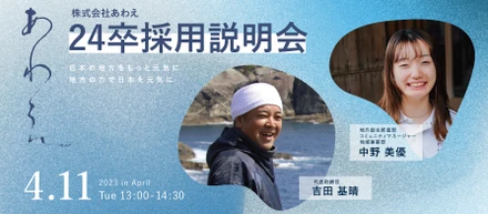 24卒採用説明会　日本の地方をもっと元気に　地方の力で日本を元気に