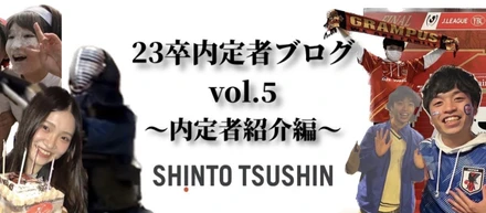 【23年卒内定者紹介 第4弾】熱気とやる気の根性ペア　23卒内定者ブログvol.5＋24年就活生向け（マル秘）応援メッセージ