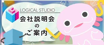 【ロジカルスタジオ】24卒_会社説明会のご案内